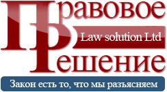 Правовое Решение