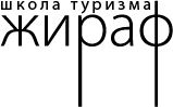 Жираф, школа туризма
