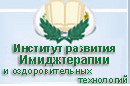 Институт развития имиджтерапии и оздоровительных технологий Институт развития имиджтерапии и оздоровительных технологий