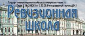 Ревизионная школа ИСАС Ревизионная школа ИСАС