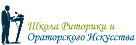 Школа риторики и ораторского искусства