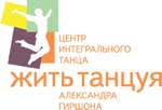 Жить Танцуя, Центр интегрального танца