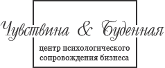 Чувствина и Буденная, Центр психологического сопровождения бизнеса