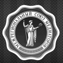 Межрегиональный Союз Медиаторов