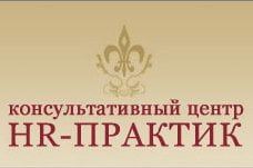 HR-Практик, Консультативный центр