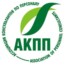 Ассоциация консультантов по персоналу (АКПП)