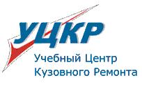 Региональный учебный центр кузовного ремонта (УЦКР)