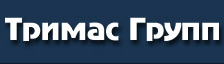 Тримас Групп