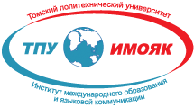 Институт международного образования и языковой коммуникации ТПУ