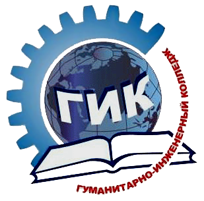 Гуманитарно–инженерный колледж, АНО