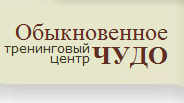Обыкновенное чудо, тренинговый центр