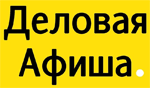 Деловая Афиша