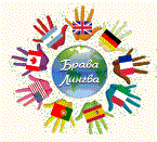 Брава Лингва