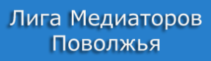 Лига медиаторов Поволжья