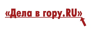 Дела в гору.ru, ООО