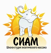 СИАМ, Школа-студия экзотического массажа