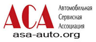Автомобильная Сервисная Ассоциация