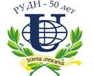 РУДН,  Российский Университет Дружбы Народов