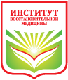 Институт восстановительной медицины