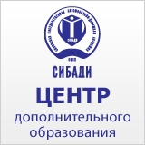 Центр дополнительного образования СибАДИ