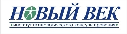 Новый век, институт психологического консультирования