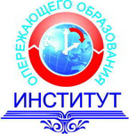 Институт опережающего образования