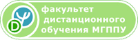 Факультет дистанционного обучения МГППУ