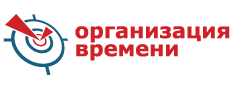 Организация Времени