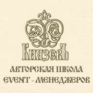 КнязевЪ, авторская школа event-менеджеров