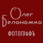 Фотошкола Олега Белоножко