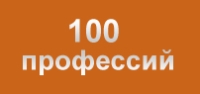 100 профессий, школа сервиса