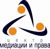 Центр медиации и права, АНО