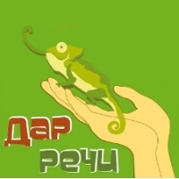Дар речи, лингвистический центр