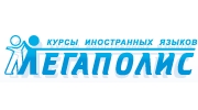 Мегаполис, курсы иностранных языков