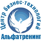 Альфатренинг, центр бизнес-технологий