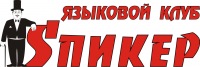 Спикер, языковой клуб