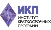Институт краткосрочных программ (ИКП)