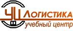 Логистика, учебный центр Логистика, учебный центр