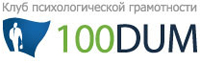 100 Дум, клуб психологической грамотности