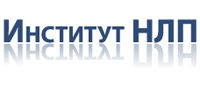 Институт НЛП - Москва
