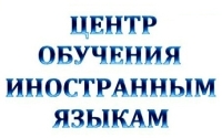 Центр обучения иностранным языкам