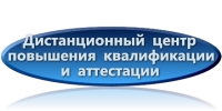 Дистанционный центр повышения квалификации и аттестации Дистанционный центр повышения квалификации и аттестации