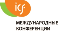 ICF-Международные конференции