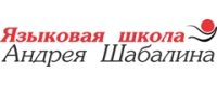 Языковая школа Андрея Шабалина