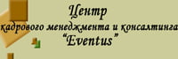 Эвентус, Центр кадрового менеджмента и консалтинга Эвентус, Центр кадрового менеджмента и консалтинга