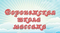 Воронежская школа массажа Воронежская школа массажа