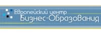 Европейский центр бизнес-образования Европейский центр бизнес-образования