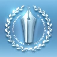 Факультет журналистики МГУ им. М. В. Ломоносова