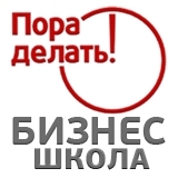 Пора делать! Пора делать!