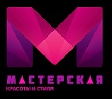 Мастерская красоты и стиля